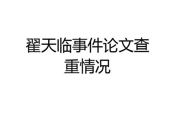 翟天临事件论文查重情况