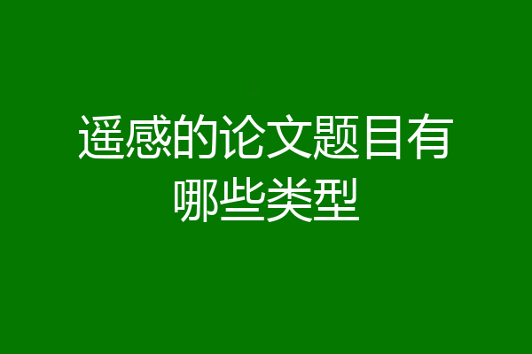 遥感的论文题目有哪些类型