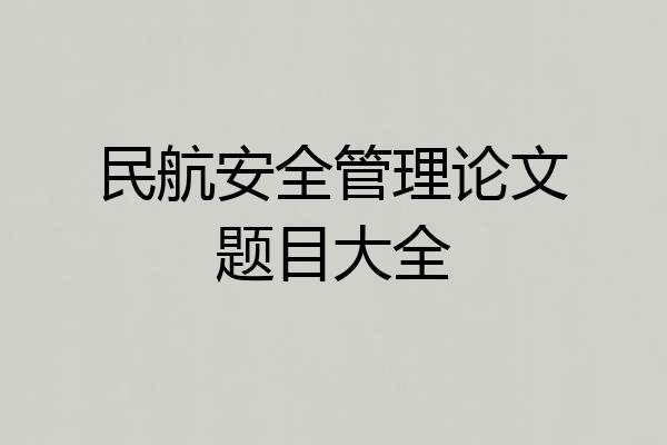 民航安全管理论文题目大全