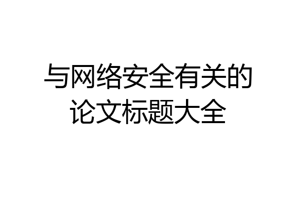 与网络安全有关的论文标题大全