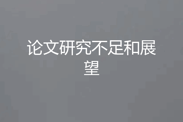 论文研究不足和展望
