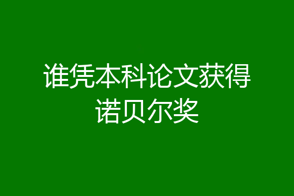 谁凭本科论文获得诺贝尔奖