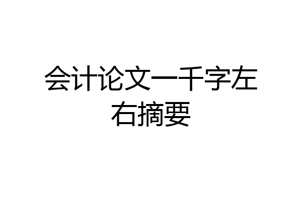 会计论文一千字左右摘要