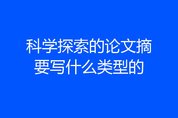 科学探索的论文摘要写什么类型的