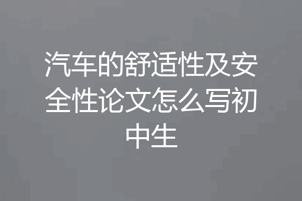 汽车的舒适性及安全性论文怎么写初中生