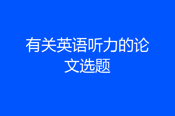有关英语听力的论文选题
