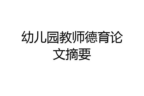 幼儿园教师德育论文摘要