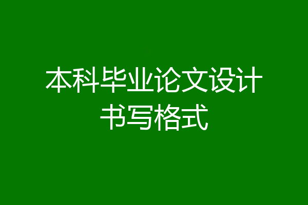 本科毕业论文设计书写格式