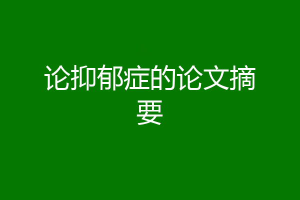 论抑郁症的论文摘要