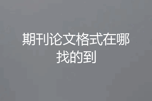 期刊论文格式在哪找的到