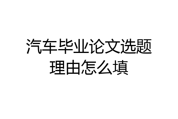 汽车毕业论文选题理由怎么填