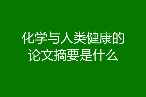 化学与人类健康的论文摘要是什么