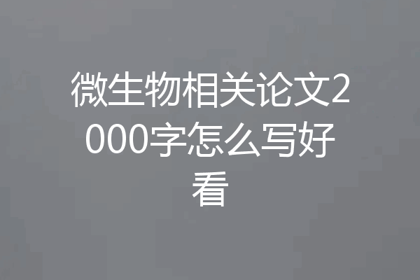 微生物相关论文2000字怎么写好看
