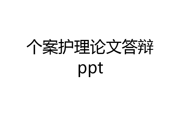 个案护理论文答辩ppt