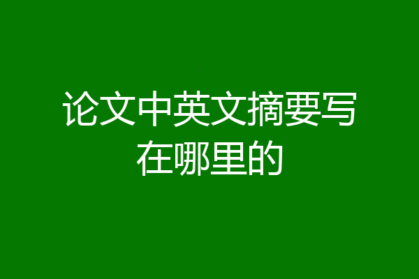 论文中英文摘要写在哪里的