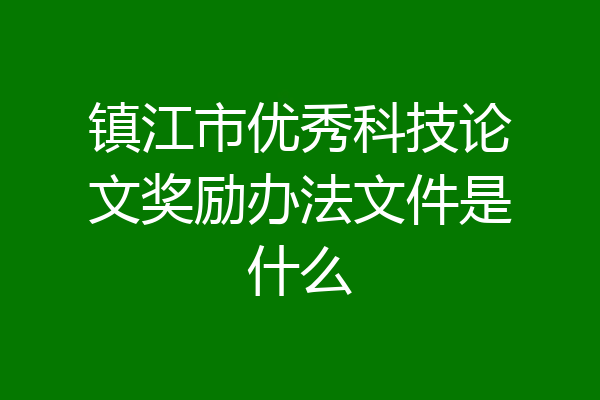 镇江市优秀科技论文奖励办法文件是什么