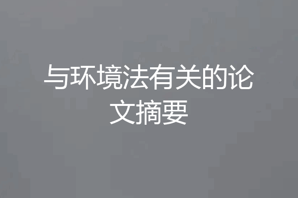 与环境法有关的论文摘要