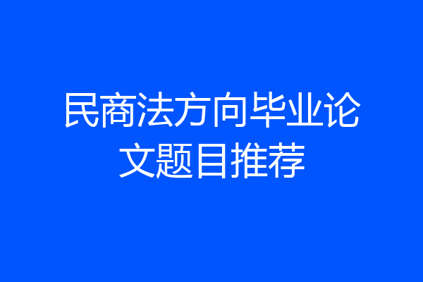 民商法方向毕业论文题目推荐