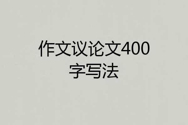 作文议论文400字写法