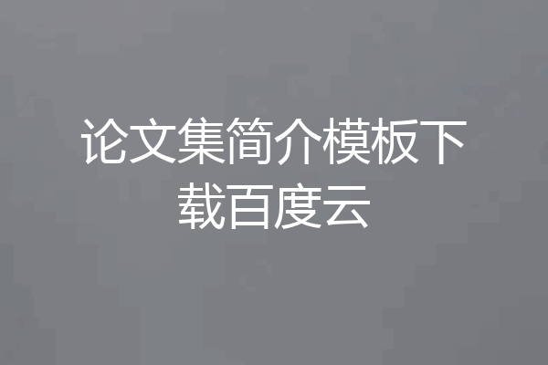 论文集简介模板下载百度云