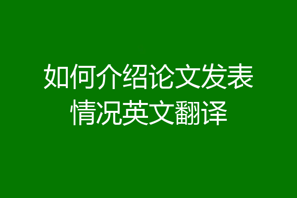 如何介绍论文发表情况英文翻译