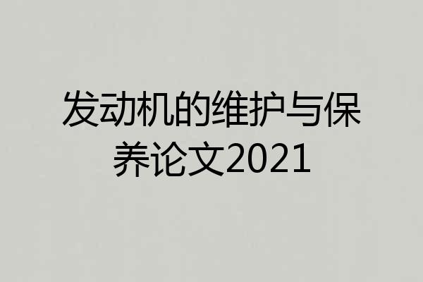 发动机的维护与保养论文2021