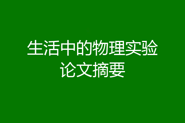 生活中的物理实验论文摘要