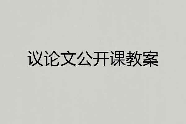 议论文公开课教案
