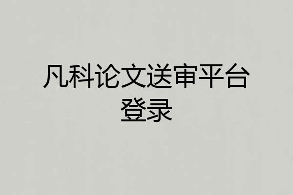凡科论文送审平台登录