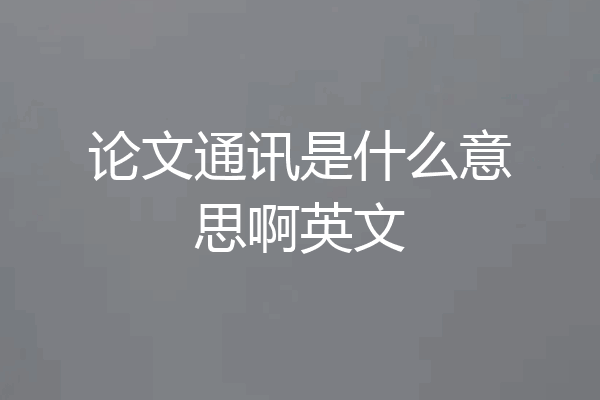 论文通讯是什么意思啊英文