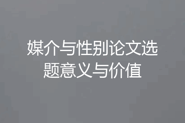 媒介与性别论文选题意义与价值