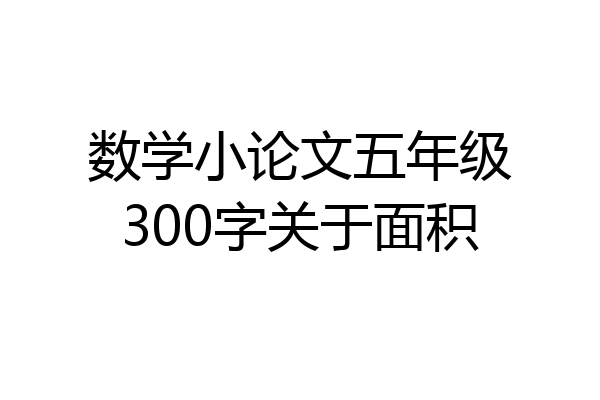 数学小论文五年级300字关于面积