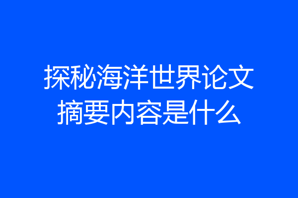 探秘海洋世界论文摘要内容是什么