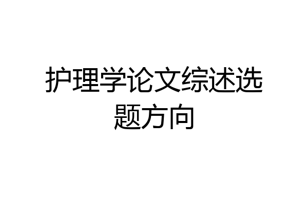 护理学论文综述选题方向