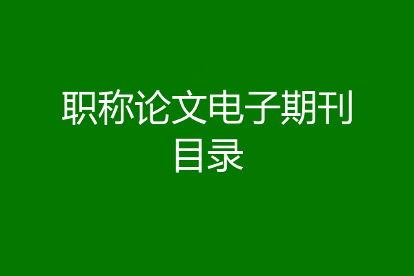 职称论文电子期刊目录