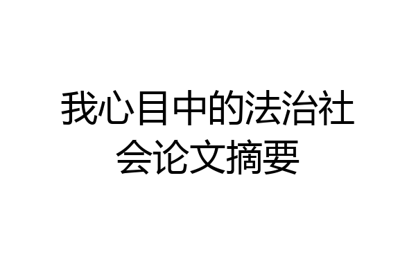 我心目中的法治社会论文摘要