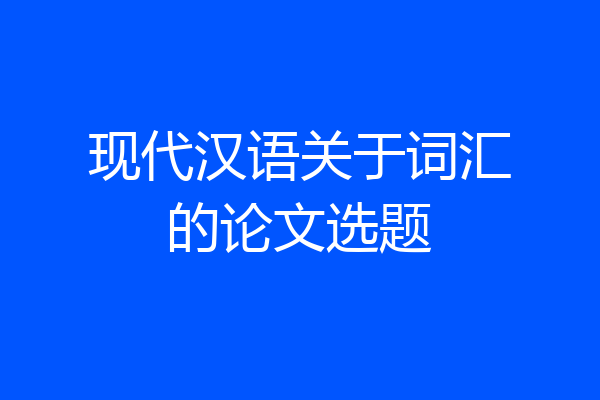 现代汉语关于词汇的论文选题