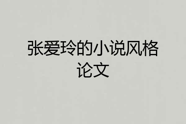 张爱玲的小说风格论文