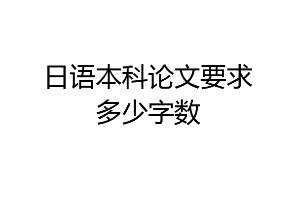 日语本科论文要求多少字数