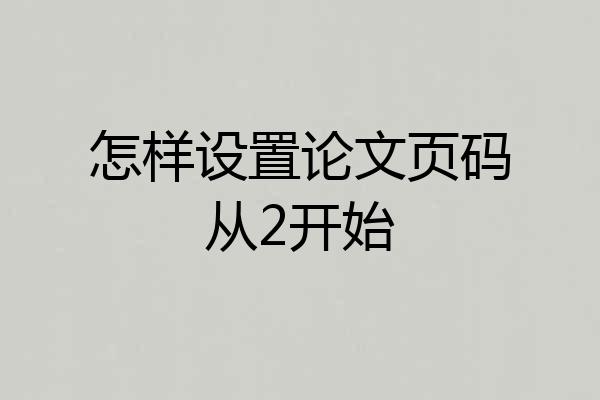 怎样设置论文页码从2开始