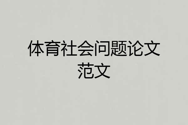 体育社会问题论文范文