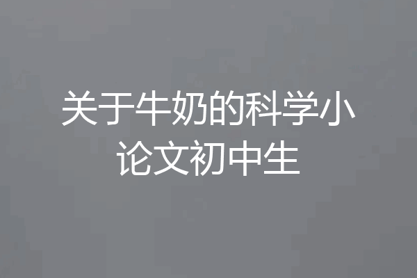 关于牛奶的科学小论文初中生