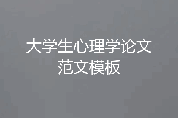 大学生心理学论文范文模板