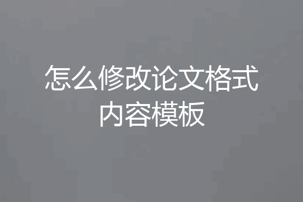 怎么修改论文格式内容模板