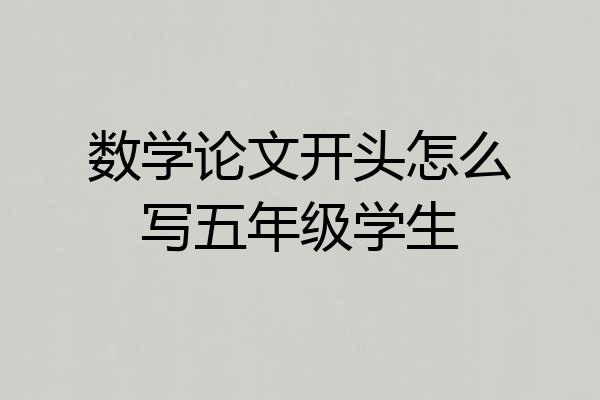数学论文开头怎么写五年级学生