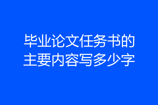 毕业论文任务书的主要内容写多少字