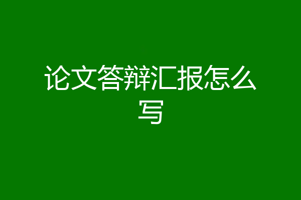 论文答辩汇报怎么写