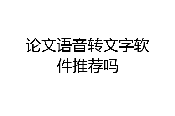 论文语音转文字软件推荐吗
