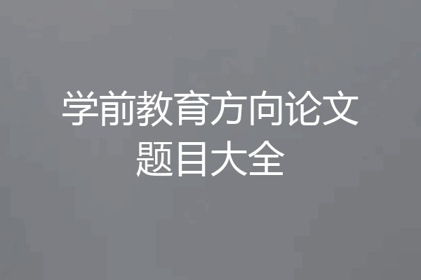 学前教育方向论文题目大全