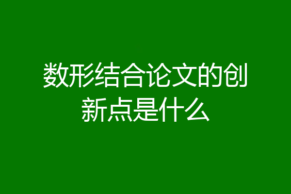 数形结合论文的创新点是什么